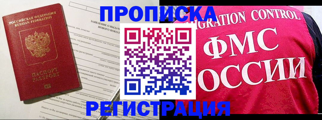 прописка для работы в Козловке